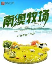 南澳牧场第13章