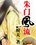 朱门风流主角有多少女人