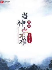原来当神也不难404了吗