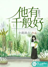 他有千般妙计