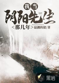 我当阴阳先生那几年免费全文阅读