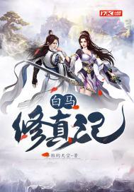 白马出马仙