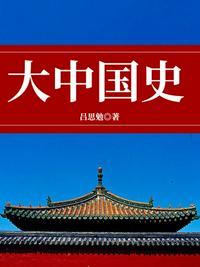 大中国史吕思勉百度资源