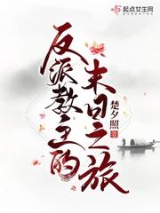 反派教主总喜欢作死第三十三章