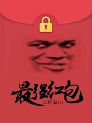 最强红包最新章节