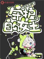 守护女王的骑士