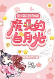 穿书后我成为了恶魔的主人