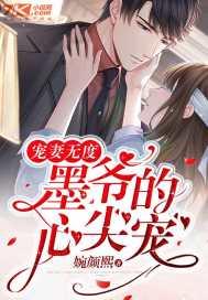 宠妻无度墨爷的心尖宠短剧