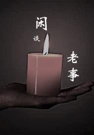 闲谈老事 流浪的小鱼儿