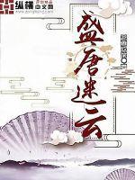 盛唐秘史