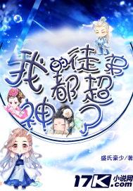 我的徒弟都超神了下拉式