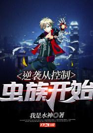 主角控制虫族的