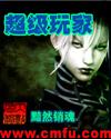 超级玩家漫画下拉式免费