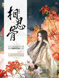 相思骨赤焰冷全文免费阅读