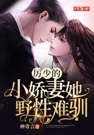 厉少的小娇妻她野性难驯 神奇言