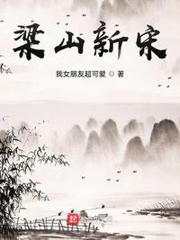 宋朝梁山好汉