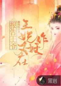 报告王妃王爷又在装柔弱免费