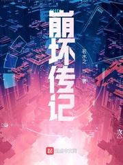崩坏二传承篇l3—12