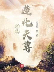 洪荒造化天尊的简介