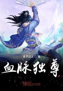 一剑独尊主角血脉
