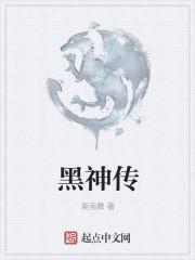 黑神传说 富顺