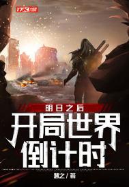 明日之后开局选再生者还是人类