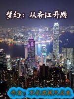 梦幻香江是什么