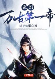 玄幻之召唤神话万古一帝