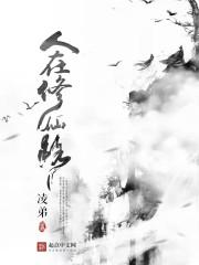 有人在修仙