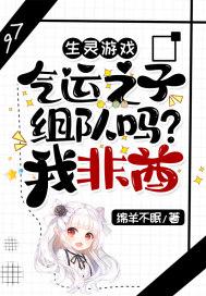 气运之子之挣