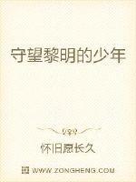 守望黎明的曙光短剧
