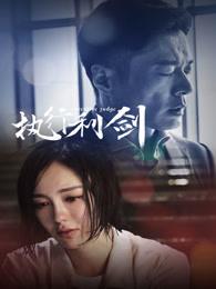 执行利剑张思鹏和安娜结局