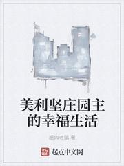 美利坚庄园主陈默