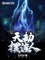天劫摆渡人免费