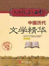 我国历代文学作品