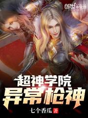 超神学院异常枪神那一章小犊子