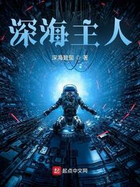 深海主人公为什么叫参宿