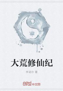 大荒建立修仙家族