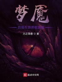 梦魇的我在异界做游戏作者力之萃香