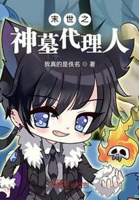 末世之墓园