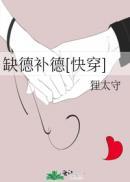 缺德补德快穿by狸太守免费笔趣阁