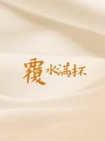 覆水满杯第几章分手