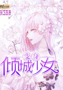哔哩哔哩少女穿越异界