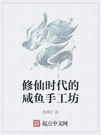 我编造了全球修仙时代 萧咸鱼