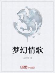 梦幻情缘歌曲原唱