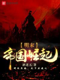 重生明末之帝国崛起