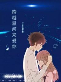 跨越星河来爱你柯淳