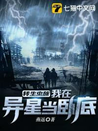 转生虫族之我在异星当卧底怎么不更新了