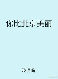 你比北京美丽类似的推荐