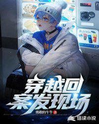 带着系统穿越到案发现场2